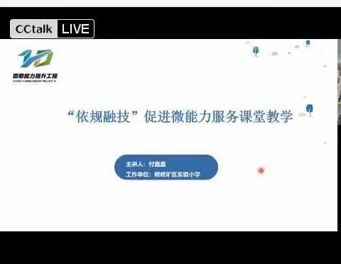 涉县辽城乡中心校组织观看学习邯郸市能力提升工程2.0直播《“依规融技”促进微能力服务》