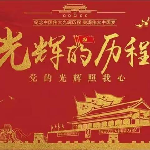 牡丹江市十一中学区：建党百年大事摘要之系列一