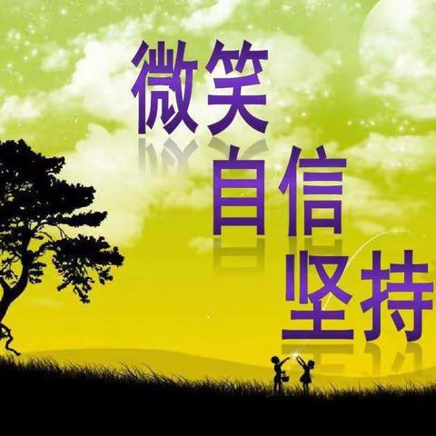 树立自信 成就梦想