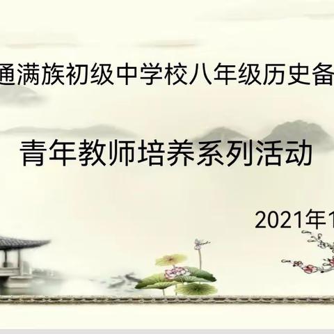 扬帆起航风正好，青年有梦研中来——满初八年历史学科青年教师培养系列活动总结