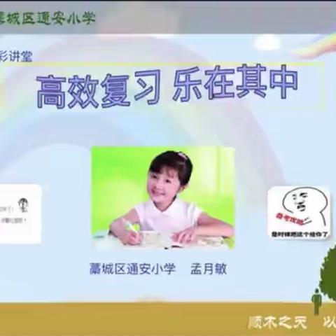 高效复习 乐在其中——通安小学七彩讲堂第十四期