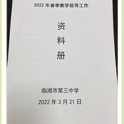 教学教研重落实，视导引领促提升——临湘市第三中学教学常规视导工作纪实