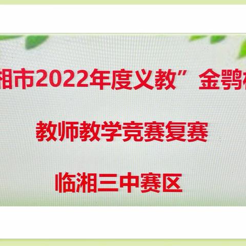 “音”你而乐 “美”从中来——临湘市2022年度义教“金鹗杯”教师教学竞赛复赛（音乐美术）