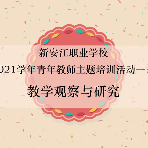 行走与思考：我们的教学观察与反思——记新职校九月青年教师教学沙龙