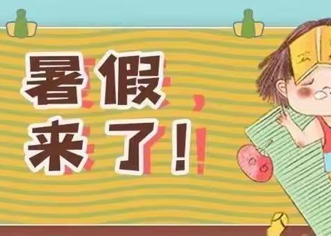 八都实验小学期末工作安排暨暑假致家长的一封信