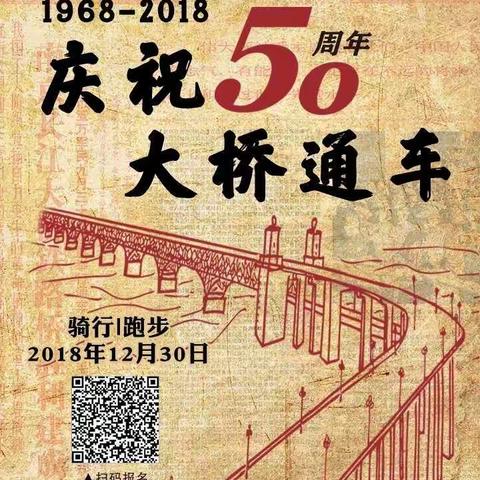 1968-2018庆祝50周年长江大桥通车