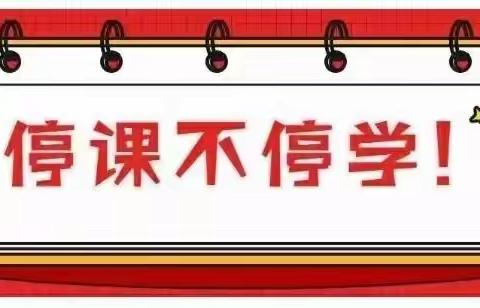 疫情防控刻不容缓，停课不停教，停课不停学！〖南彰镇司寨小学〗全体老师在行动！