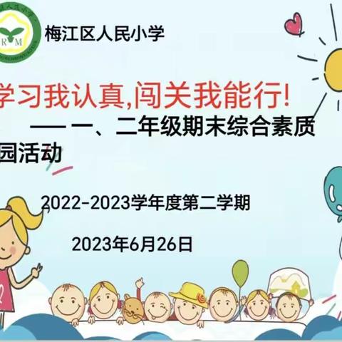 学习我认真，闯关我能行——梅江区人民小学一二年级期末综合素质游园活动