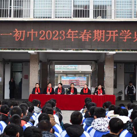 踔厉奋发新征程，笃行不怠开新篇——城郊一初中2023年春期开学典礼