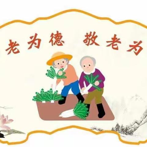 青春暖夕阳，工行助养老——安新支行开展爱老敬老活动