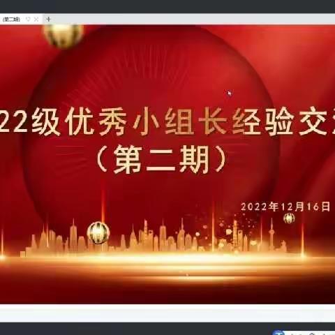 做自主学习的主角——科尔沁实验初中2022级优秀小组长经验交流会（第二期）