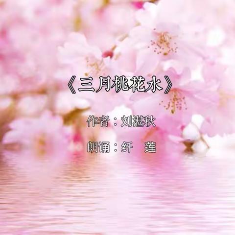 《三月桃花水》｜文：刘湛秋（朗诵：纤莲）