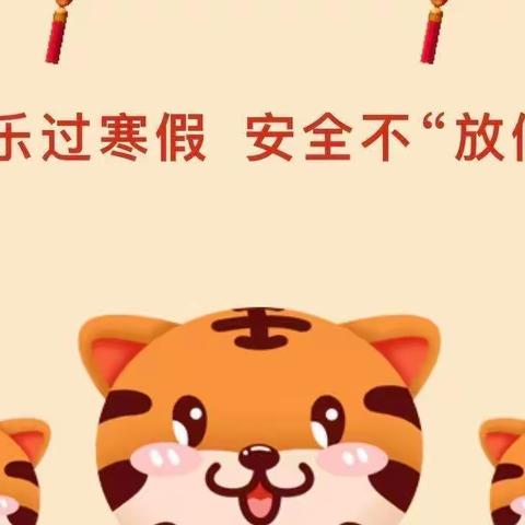 【快乐寒假，安全寒假】———南湖小学2022年寒假安全告家长书