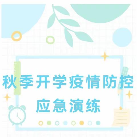 演练先行，用爱护航——南湖小学2022年秋季开学疫情防控应急演练