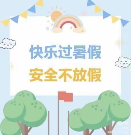 【涧口小学】快乐过暑假，安全不放假——暑假告家长书