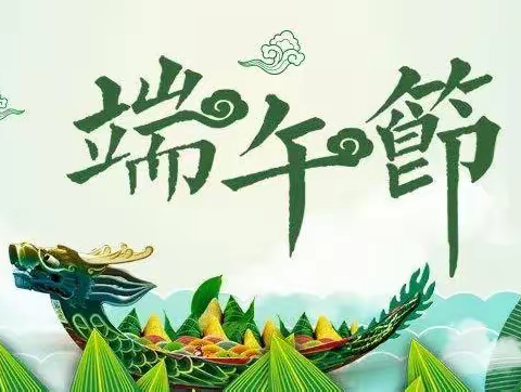 【南湖小学】端午节致家长一封信