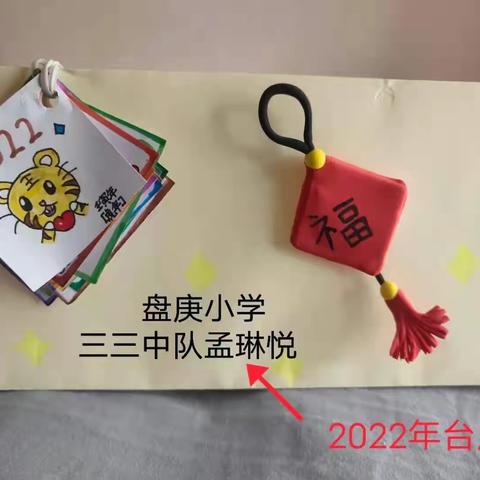 【盘庚小学三三中队】萌虎欢喜迎新春 传统文化润童心