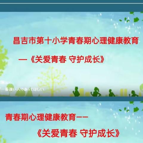 关爱青春，守护成长 ——昌吉市第十小学六年级青春期讲座纪实