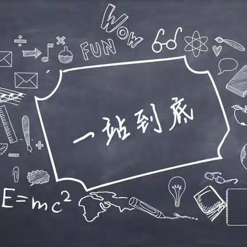 科学点燃梦想，知识引领未来—晋泽中学小学部科学“一站到底”知识竞赛