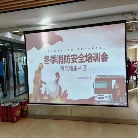 【贡院墙根社区】冬季消防安全培训会