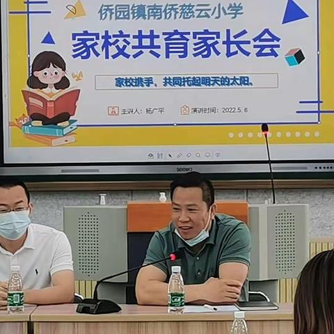 侨园镇南侨慈云小学                                         --家校共育家长会