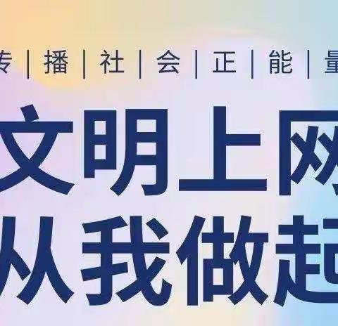 文明上网课，健康伴成长               —— 城关镇第一小学文明网课倡议书