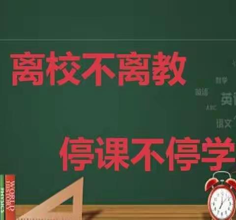 云上学习   ，静待花开 ——卢氏县城关镇第一小学线上教学开课告家长书