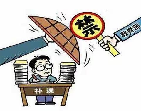 【红光乡中心学校】暑假期间禁止教师违规办班补课致家长一封信