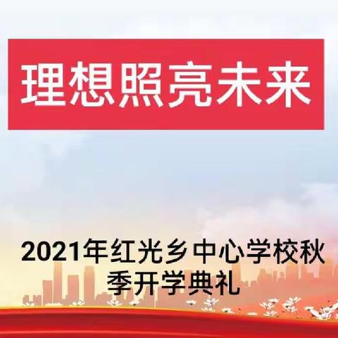 “理想照亮未来”——红光乡中心学校开学典礼