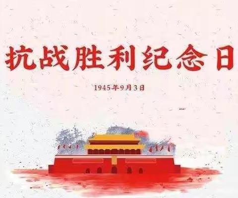 红光乡中心学校积极开展“中国人民抗日战争胜利纪念日”系列活动