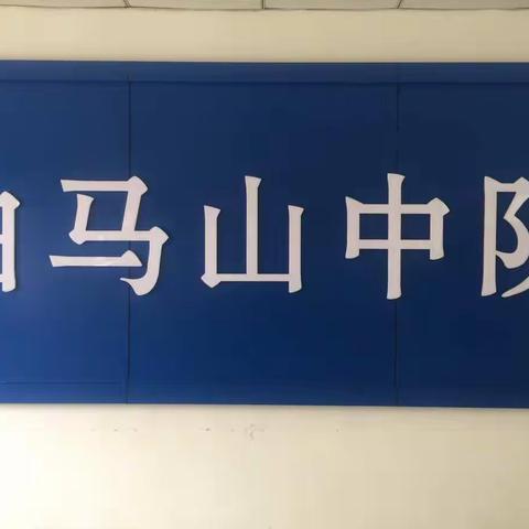 白马山中队召开军人大会贯彻落实支队“1.26”会议精神