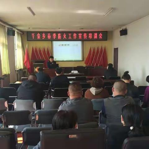 千金乡组织召开春季防火工作宣传培训会