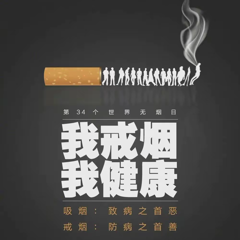 拒绝烟草，珍爱生命