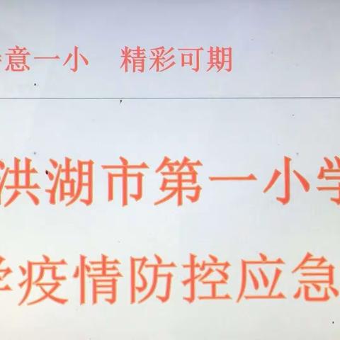 洪湖市第一小学复学疫情防控应急演练