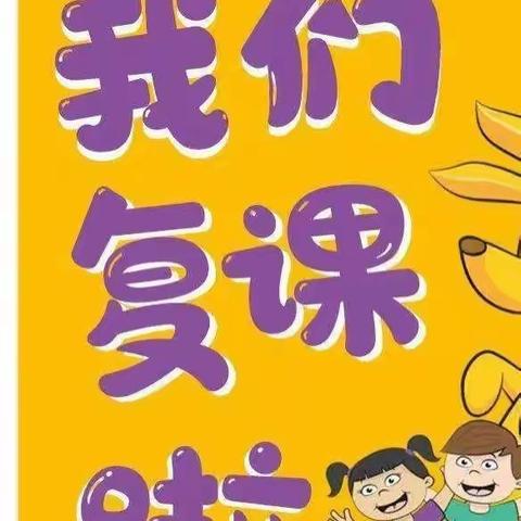 雨💦生百谷时，暮春终相逢……明珠实验幼儿园小二班复学记