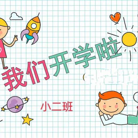 邂逅新学期，万物待生长——明珠实验幼儿园小二班活动记