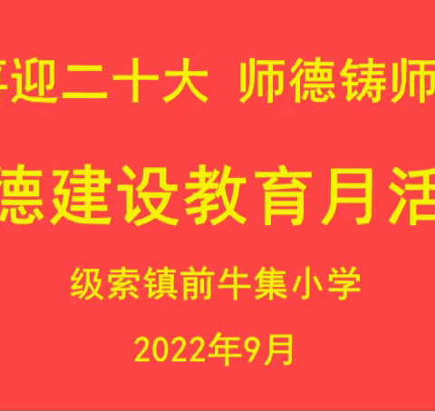 级索镇前牛集小学隆重举行“喜迎党的二十大，师德铸师魂”师德建设教育月活动