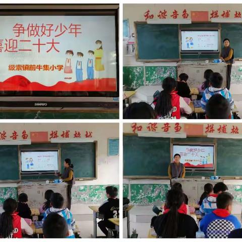 “喜迎党的二十大，争做好队员”级索镇前牛集小学庆祝活动纪实。