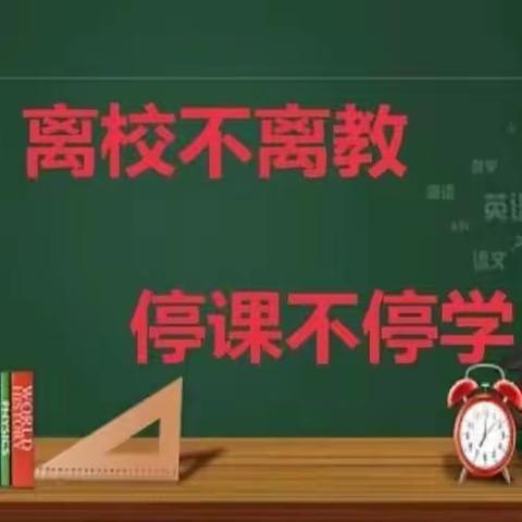 “学”无止境，“数”你最美｜数学组线上教研、教学活动