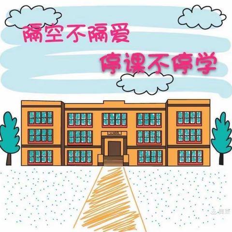 停课不停学，进步不止步——东赵乡苏家庄小学线上教学纪实