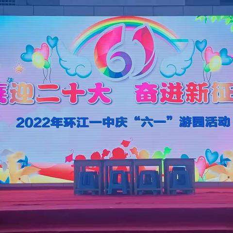 喜迎二十大     奋斗新征程—环江一中2022年庆"六一"游园活动