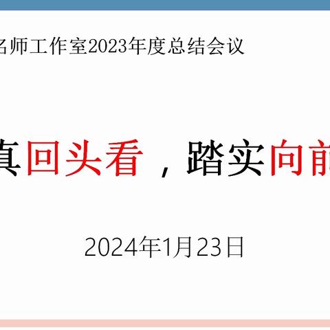 认真回头看，踏实向前走——陈建秋名师工作室召开2023年度总结会议
