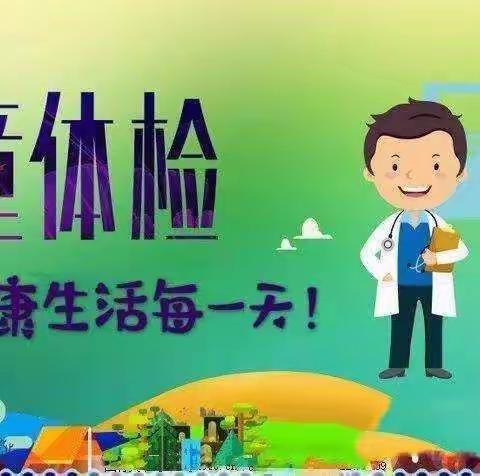 健康体检，快乐成长～亲亲堡幼儿园