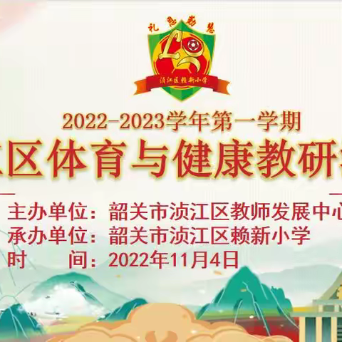 展体育课堂风采，全区教研促成长——记2022-2023学年第一学期浈江区第三次体育与健康教研活动