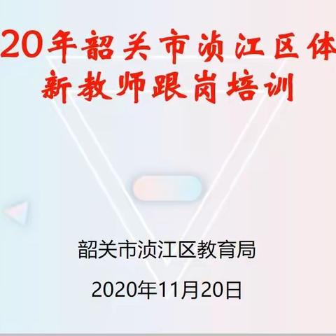 蓄势待发 再接再厉——韶关市浈江区体育新教师跟岗培训之八