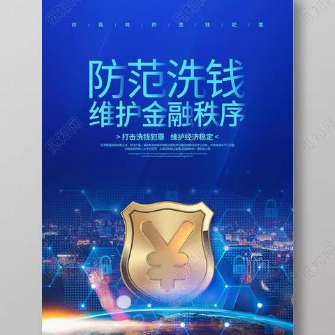 防范洗钱风险，维护金融秩序