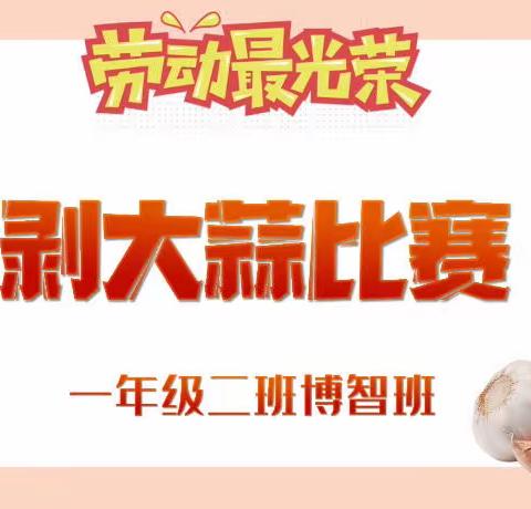 “劳动最光荣”第一届劳动竞赛之剥大蒜——一年级二班博智班