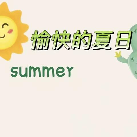 愉快的夏日🌴