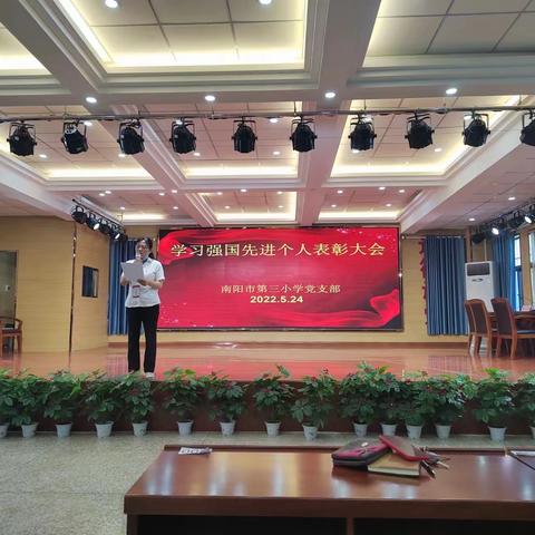 表彰先进，树立模范——南阳市第三小学学习强国先进个人表彰大会