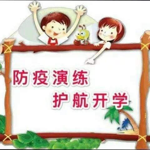 疫情防控不懈怠 应急演练筑防线 ------剑桥嘉苑幼儿园疫情防控演练活动